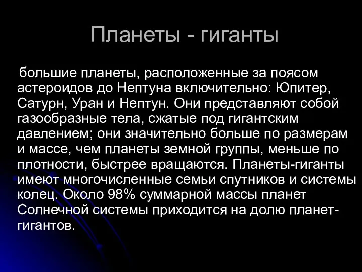 Планеты - гиганты большие планеты, расположенные за поясом астероидов до Нептуна