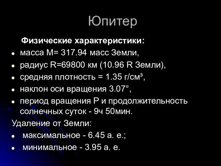 Юпитер Физические характеристики: масса М= 317.94 масс Земли, радиус R=69800 км