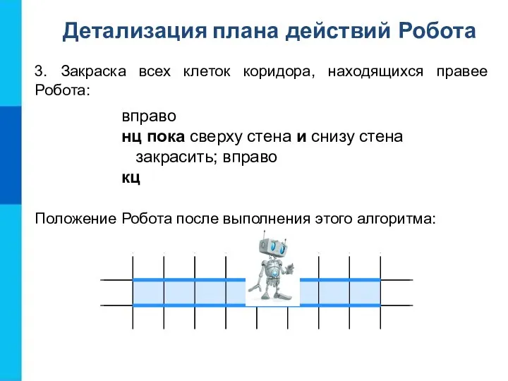 3. Закраска всех клеток коридора, находящихся правее Робота: вправо нц пока