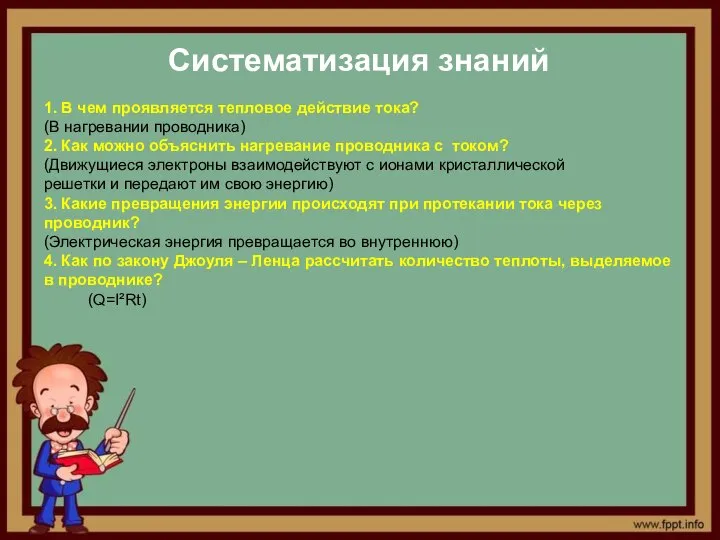 Систематизация знаний 1. В чем проявляется тепловое действие тока? (В нагревании