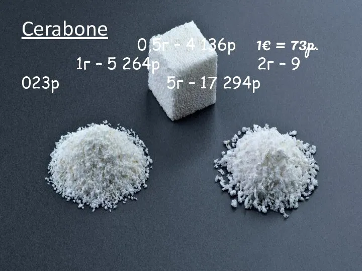 Cerabone 0,5г – 4 136р 1€ = 73р. 1г – 5