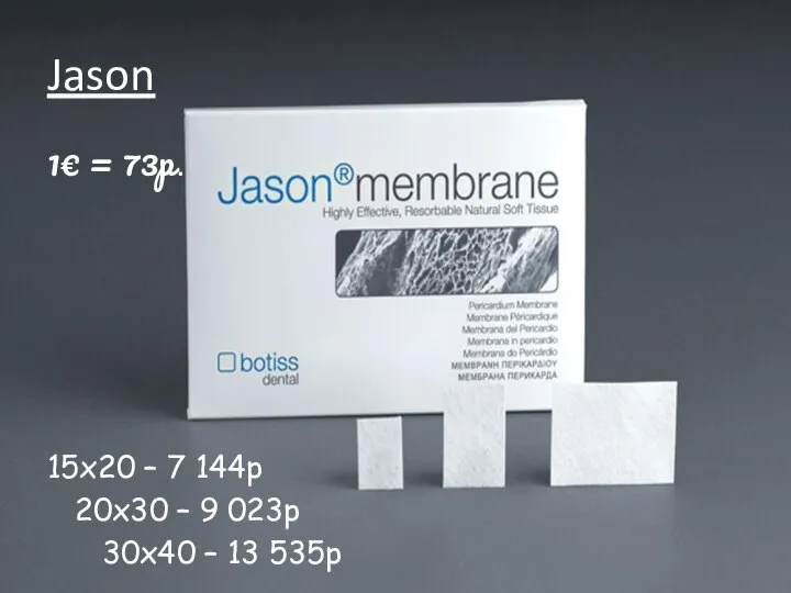 Jason 1€ = 73р. 15x20 – 7 144р 20х30 – 9 023р 30х40 – 13 535р