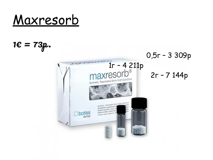 Maxresorb 1€ = 73р. 0,5г – 3 309р € = 73р.