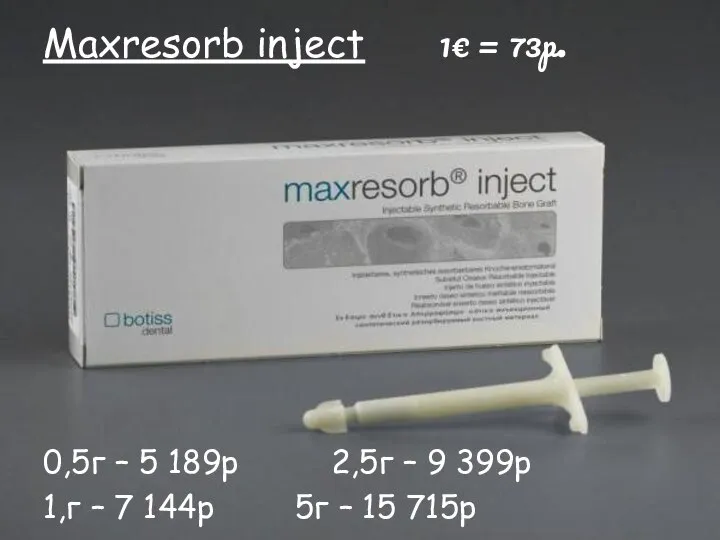 Maxresorb inject 1€ = 73р. 0,5г – 5 189р 2,5г –
