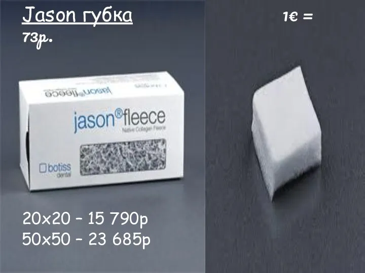 Jason губка 1€ = 73р. 20х20 – 15 790р 50х50 – 23 685р