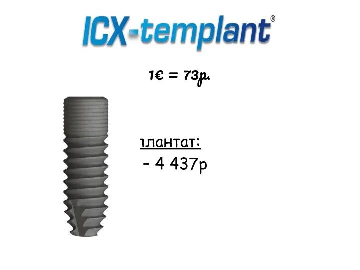 1€ = 73р. Имплантат: 1шт – 4 437р