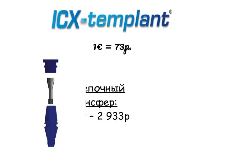 1€ = 73р. Слепочный трансфер: 1шт – 2 933р