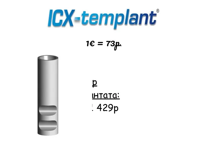 1€ = 73р. Дублер имплантата: 1шт – 1 429р