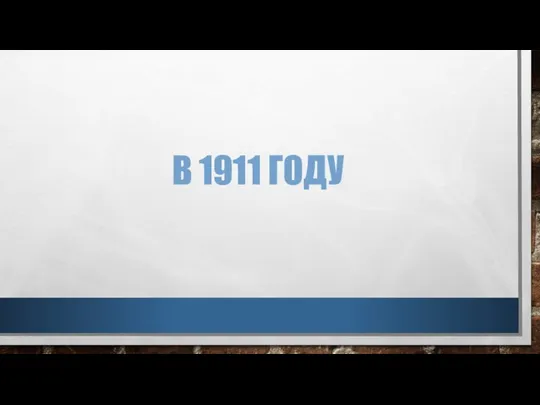 В 1911 ГОДУ