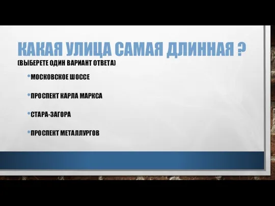 КАКАЯ УЛИЦА САМАЯ ДЛИННАЯ ? (ВЫБЕРЕТЕ ОДИН ВАРИАНТ ОТВЕТА) МОСКОВСКОЕ ШОССЕ