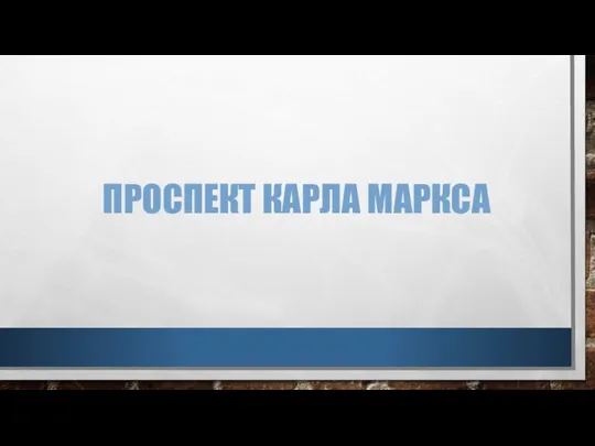 ПРОСПЕКТ КАРЛА МАРКСА