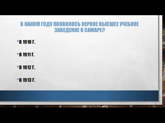 В КАКОМ ГОДУ ПОЯВИЛОСЬ ПЕРВОЕ ВЫСШЕЕ УЧЕБНОЕ ЗАВЕДЕНИЕ В САМАРЕ? В