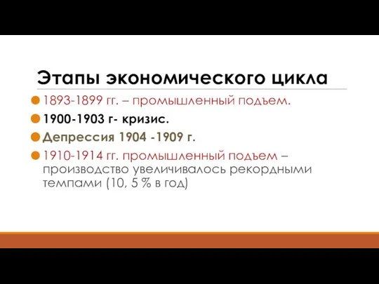 Этапы экономического цикла 1893-1899 гг. – промышленный подъем. 1900-1903 г- кризис.