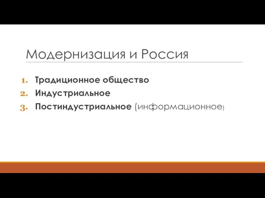 Модернизация и Россия Традиционное общество Индустриальное Постиндустриальное (информационное)