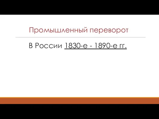 Промышленный переворот В России 1830-е - 1890-е гг.