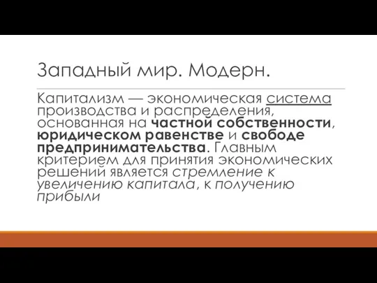 Западный мир. Модерн. Капитализм — экономическая система производства и распределения, основанная