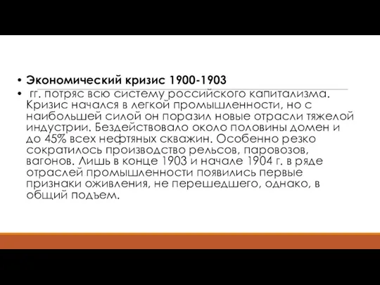 Экономический кризис 1900-1903 гг. потряс всю систему российского капитализма. Кризис начался