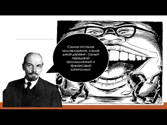 Самое отсталое землевладение, самая дикая деревня - самый передовой промышленный и финансовый капитализм!