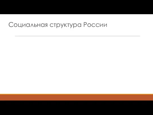 Социальная структура России