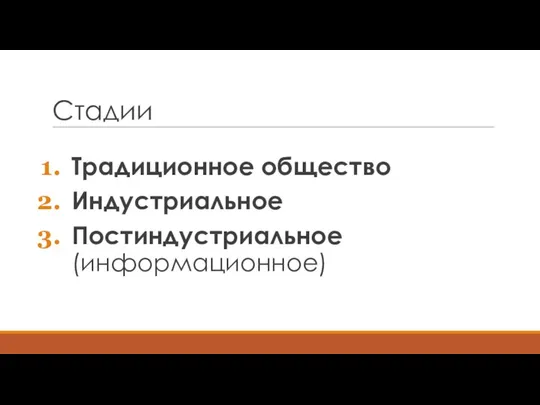 Стадии Традиционное общество Индустриальное Постиндустриальное (информационное)