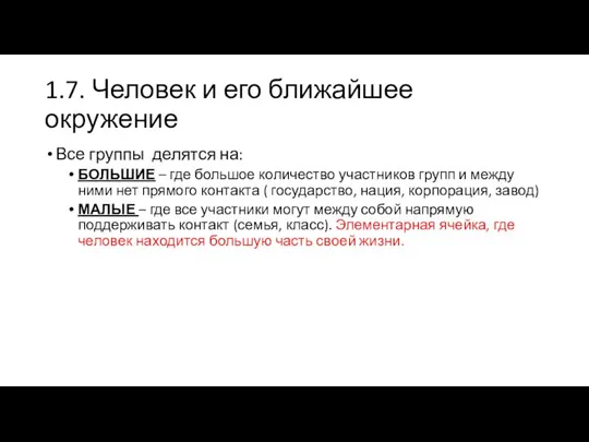 1.7. Человек и его ближайшее окружение Все группы делятся на: БОЛЬШИЕ