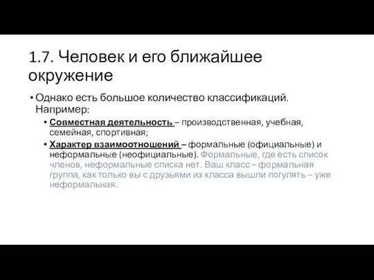 1.7. Человек и его ближайшее окружение Однако есть большое количество классификаций.