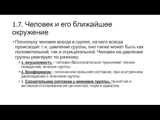 1.7. Человек и его ближайшее окружение Поскольку человек всегда в группе,