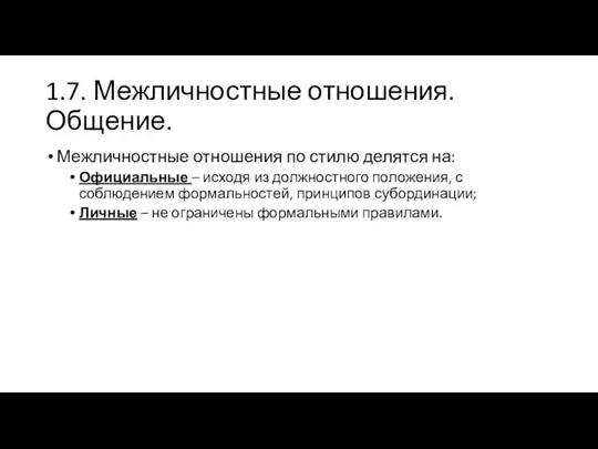 1.7. Межличностные отношения. Общение. Межличностные отношения по стилю делятся на: Официальные