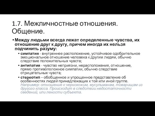 1.7. Межличностные отношения. Общение. Между людьми всегда лежат определенные чувства, их