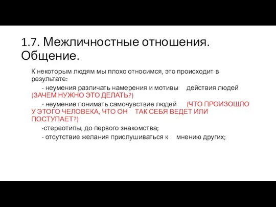 1.7. Межличностные отношения. Общение. К некоторым людям мы плохо относимся, это