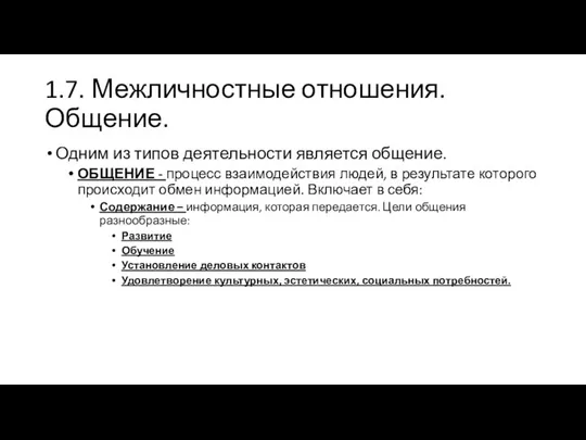 1.7. Межличностные отношения. Общение. Одним из типов деятельности является общение. ОБЩЕНИЕ