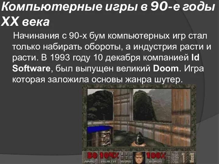 Компьютерные игры в 90-е годы XX века Начинания с 90-х бум