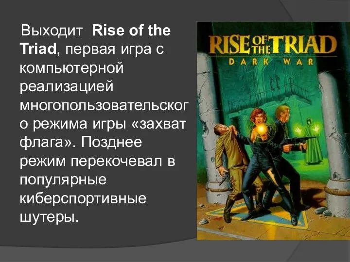 Выходит Rise of the Triad, первая игра с компьютерной реализацией многопользовательского