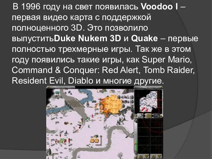 В 1996 году на свет появилась Voodoo I – первая видео