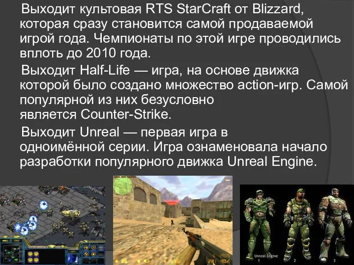 Выходит культовая RTS StarCraft от Blizzard, которая сразу становится самой продаваемой