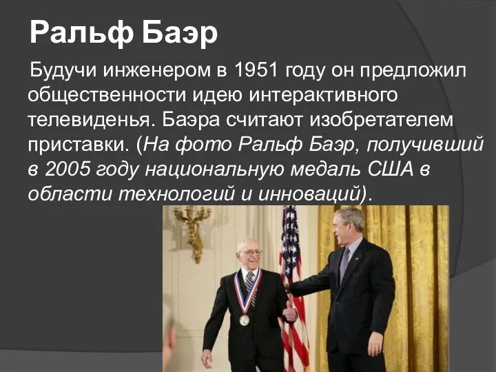 Ральф Баэр Будучи инженером в 1951 году он предложил общественности идею