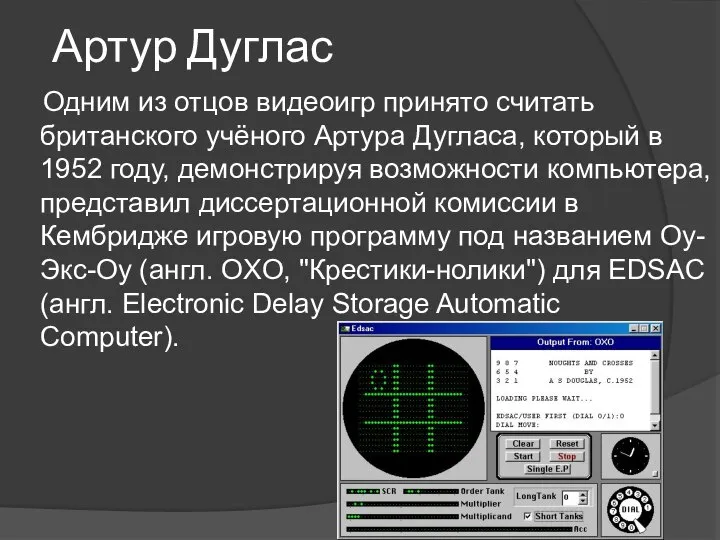 Артур Дуглас Одним из отцов видеоигр принято считать британского учёного Артура