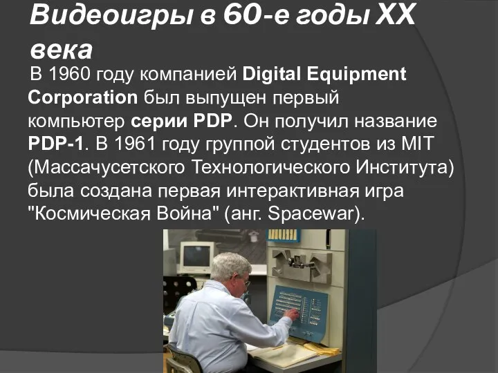 Видеоигры в 60-е годы XX века В 1960 году компанией Digital