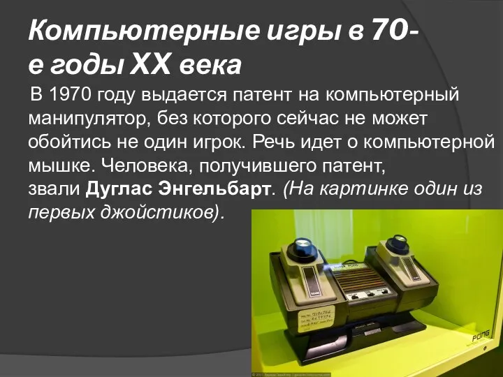 Компьютерные игры в 70-е годы XX века В 1970 году выдается