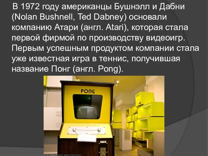 В 1972 году американцы Бушнэлл и Дабни (Nolan Bushnell, Ted Dabney)