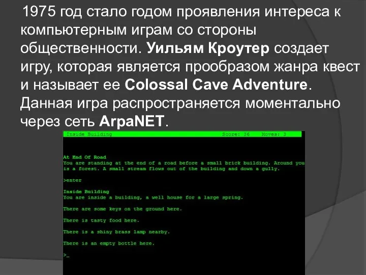 1975 год стало годом проявления интереса к компьютерным играм со стороны