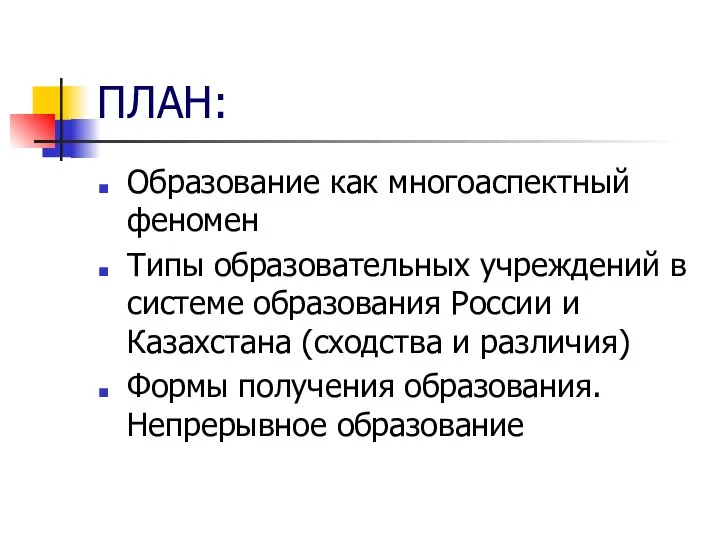 ПЛАН: Образование как многоаспектный феномен Типы образовательных учреждений в системе образования