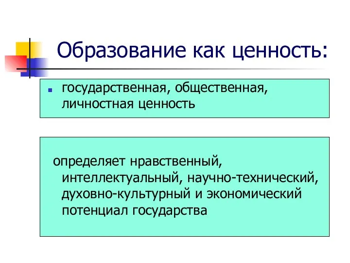 Образование как ценность: государственная, общественная, личностная ценность определяет нравственный, интеллектуальный, научно-технический, духовно-культурный и экономический потенциал государства