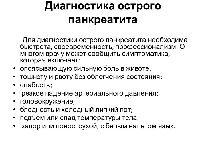 Диагностика острого панкреатита Для диагностики острого панкреатита необходима быстрота, своевременность, профессионализм.