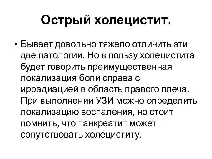 Острый холецистит. Бывает довольно тяжело отличить эти две патологии. Но в