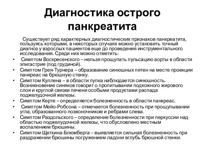 Диагностика острого панкреатита Существует ряд характерных диагностических признаков панкреатита, пользуясь которыми,