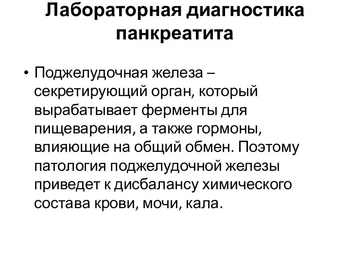 Лабораторная диагностика панкреатита Поджелудочная железа – секретирующий орган, который вырабатывает ферменты