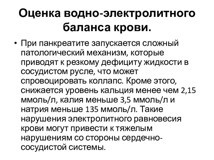 Оценка водно-электролитного баланса крови. При панкреатите запускается сложный патологический механизм, которые