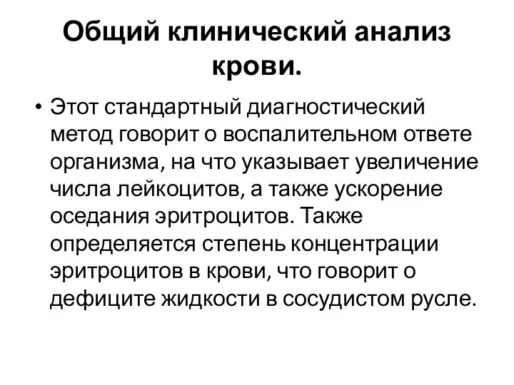 Общий клинический анализ крови. Этот стандартный диагностический метод говорит о воспалительном