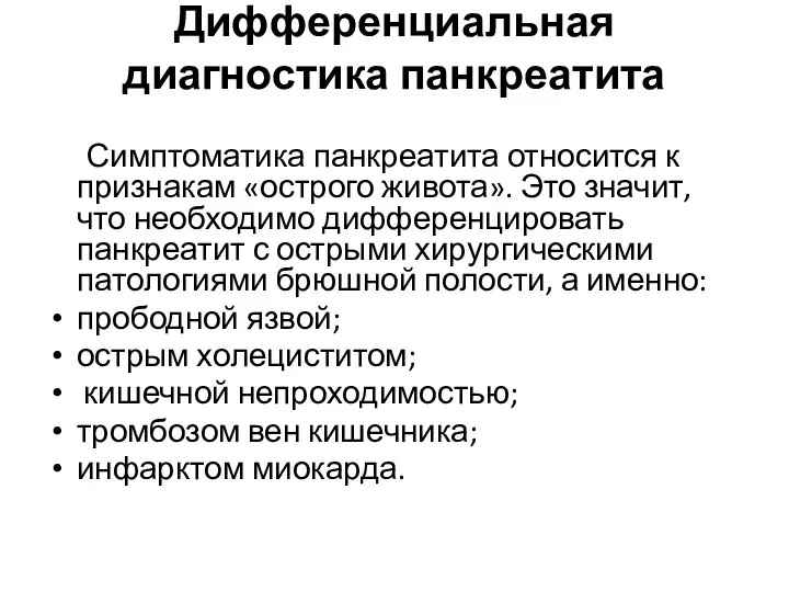 Дифференциальная диагностика панкреатита Симптоматика панкреатита относится к признакам «острого живота». Это